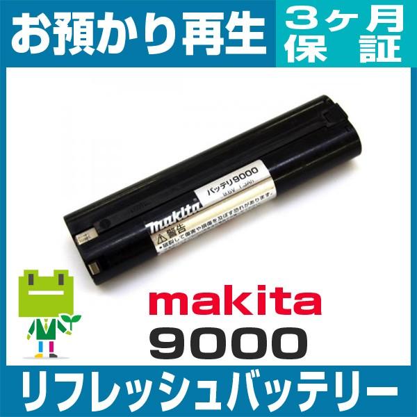 9000(A-25395) マキタ MAKITA 電動工具用バッテリー リフレッシュ（純正品お預かり...