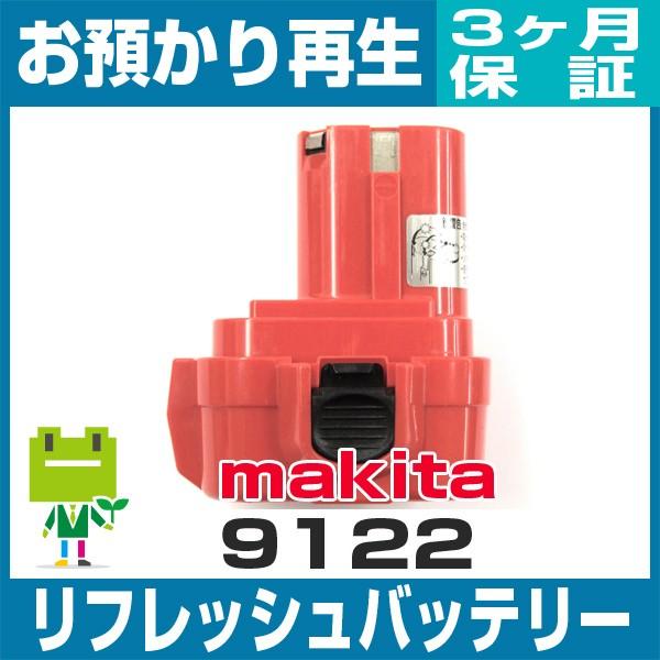 9122 マキタ 電動工具用バッテリー リフレッシュ（純正品お預かり再生/セル交換） MAKITA