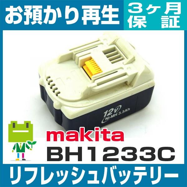 BH1233C マキタ MAKITA 電動工具用バッテリー リフレッシュ（純正品お預かり再生/セル交...