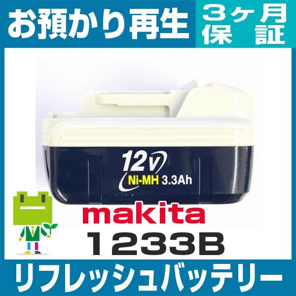 1233B マキタ MAKITA 電動工具用バッテリー リフレッシュ（純正品お預かり再生/セル交換）