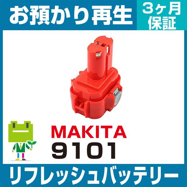 9101 マキタ MAKITA 電動工具用バッテリー リフレッシュ（純正品お預かり再生/セル交換）