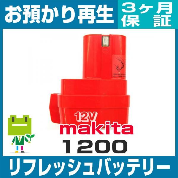1200 マキタ MAKITA 電動工具用バッテリー リフレッシュ（純正品お預かり再生/セル交換）