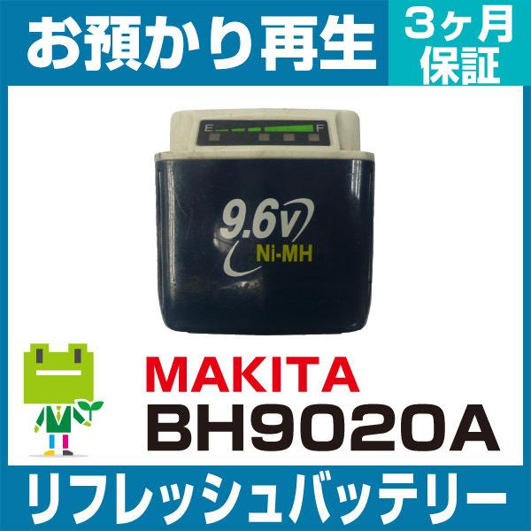 BH9020A マキタ MAKITA 電動工具用バッテリー リフレッシュ（純正品お預かり再生/セル交...