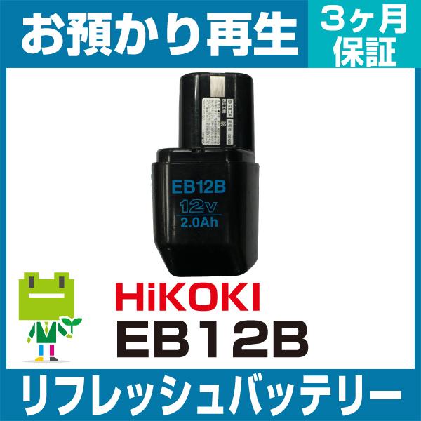 EB12B ハイコーキ(旧日立工機) HiKOKI 電動工具用バッテリー リフレッシュ（純正品お預か...