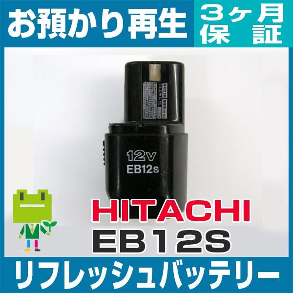 EB12S ハイコーキ(旧日立工機) HiKOKI 電動工具用バッテリー リフレッシュ（純正品お預か...