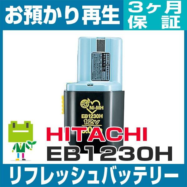 EB1230H ハイコーキ(旧日立工機) HiKOKI 電動工具用バッテリー リフレッシュ（純正品お...