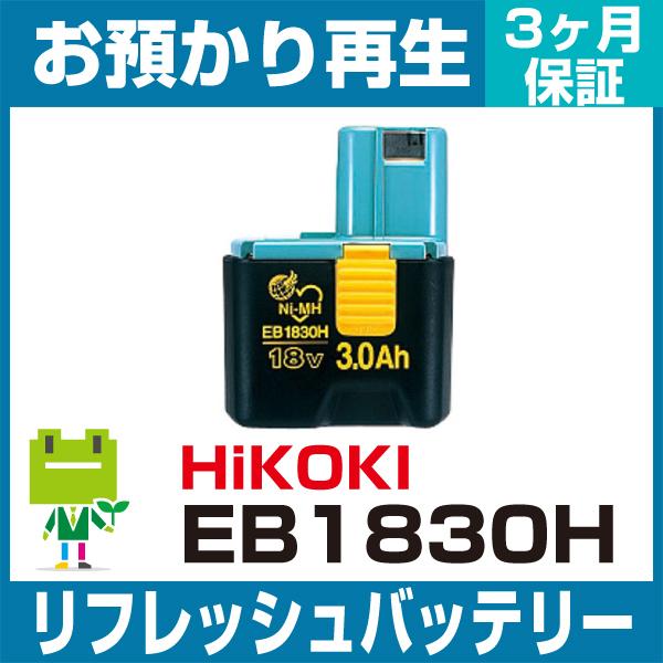 EB1830H ハイコーキ(旧日立工機) 電動工具用バッテリー リフレッシュ（純正品お預かり再生/セ...