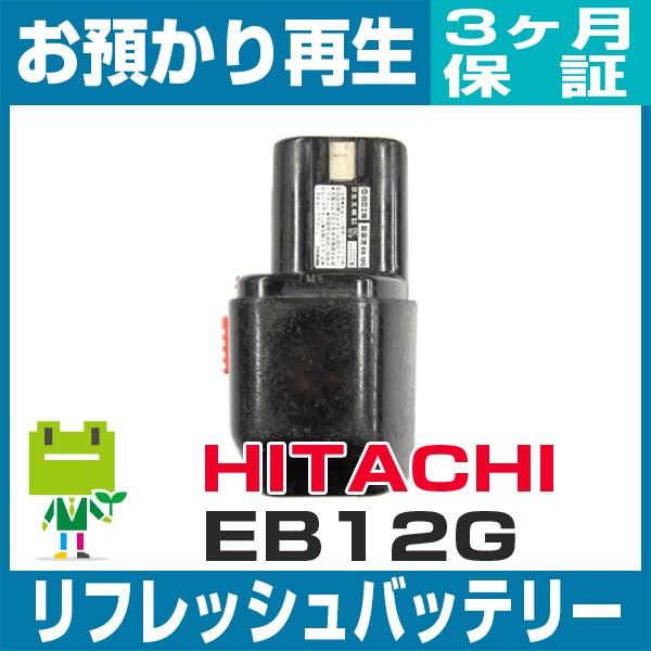 EB12G ハイコーキ(旧日立工機) HiKOKI 電動工具用バッテリー リフレッシュ（純正品お預か...
