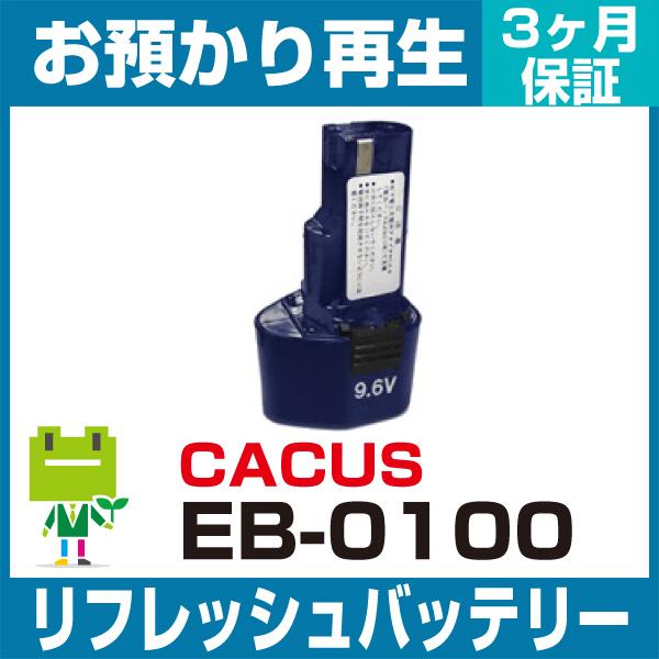 EB-0100 カクタス CACTUS 電動工具用バッテリー リフレッシュ（純正品お預かり再生/セル...
