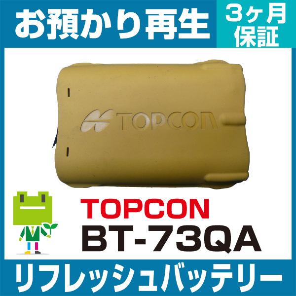 トプコン TOPCON 測量機 BT-73QAバッテリー リフレッシュ（純正品お預かり再生/セル交換...