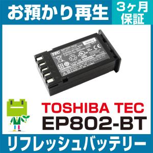 B-EP802-BT-QM-R 東芝テック TOSHIBA TEC モバイルプリンタ用バッテリー リフレッシュ（純正品お預かり再生/セル交換）｜ecosol