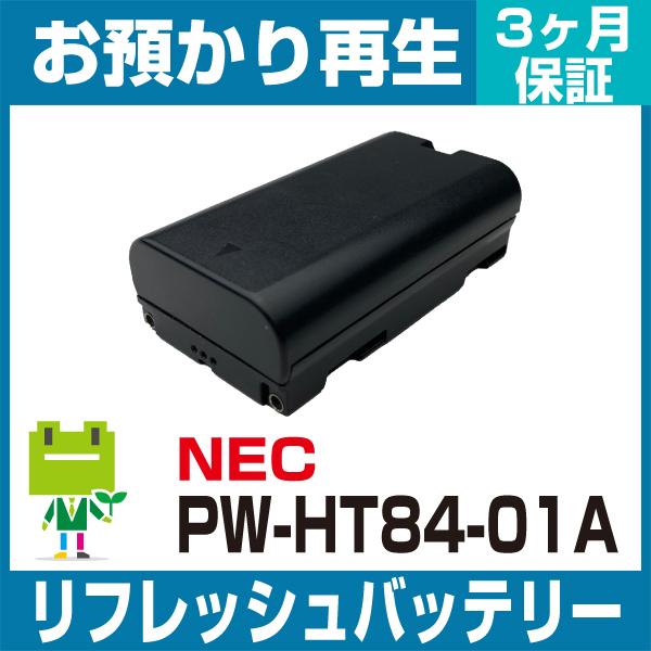 PW-HT84-01A/EF-3683S/BAT1010A NEC  ハンディ用バッテリー リフレッ...
