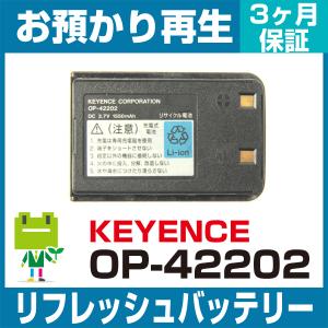 OP-42202 キーエンス KEYENCE ハンディ用バッテリー リフレッシュ（純正品お預かり再生/セル交換）｜ecosol