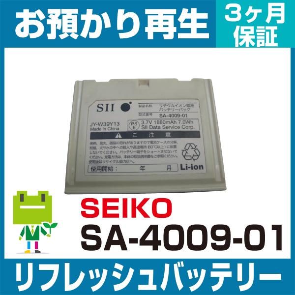 SA-4009-01 SII セイコーインスツル ハンディ用バッテリー リフレッシュ（純正品お預かり...