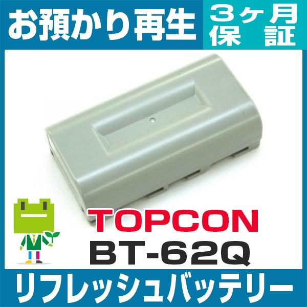 BT-62Q トプコン TOPCON 測量機用バッテリー リフレッシュ（純正品お預かり再生/セル交換...