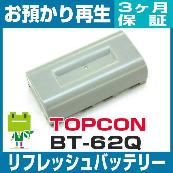 BT-62Q トプコン TOPCON 測量機用バッテリー リフレッシュ（純正品お預かり再生/セル交換...