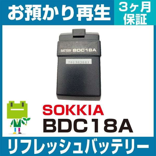 BDC18A ソキア SOKKIA 測量機用バッテリー リフレッシュ（純正品お預かり再生/セル交換）