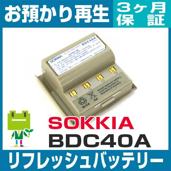 BDC40A ソキア SOKKIA 測量機用バッテリー リフレッシュ（純正品お預かり再生/セル交換）
