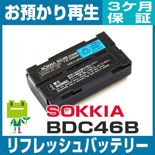 BDC46B ソキア SOKKIA 測量機用バッテリー リフレッシュ（純正品お預かり再生/セル交換）