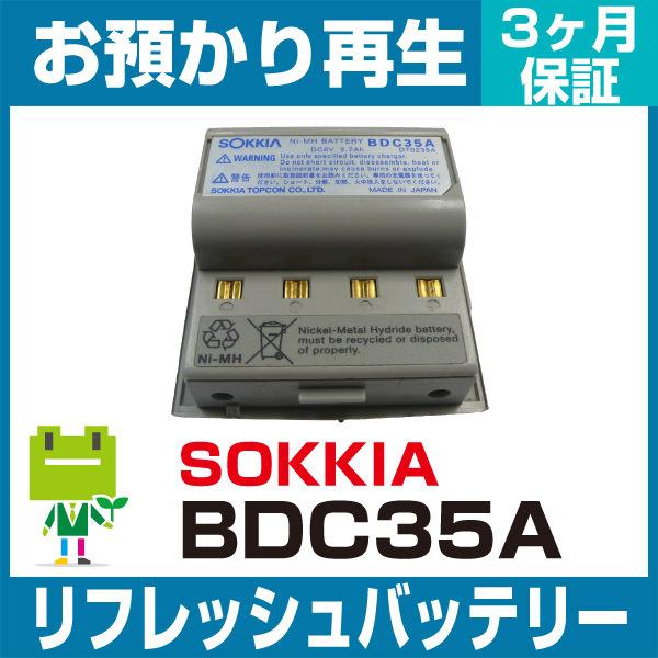 BDC35A ソキア SOKKIA 測量機用バッテリー リフレッシュ（純正品お預かり再生/セル交換）