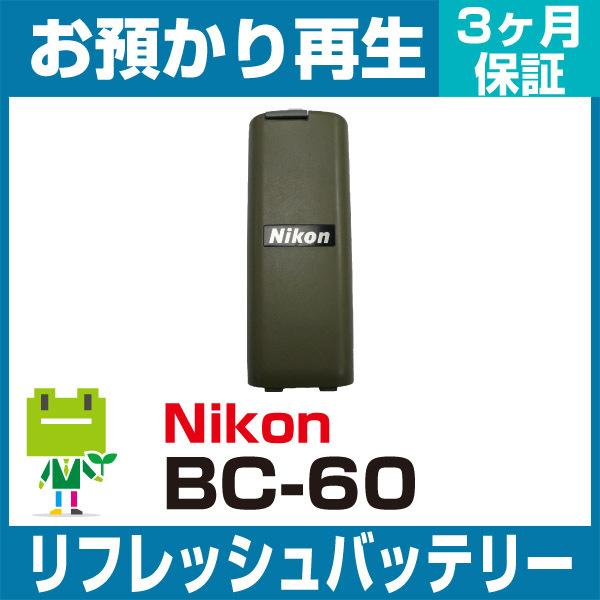 BC-60 ニコン Nikon 測量機用バッテリー リフレッシュ（純正品お預かり再生/セル交換）