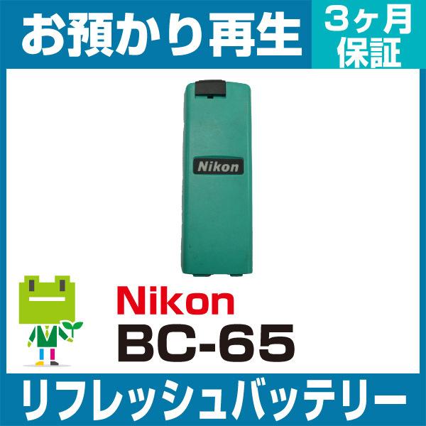 BC-65 ニコン Nikon 測量機用バッテリー リフレッシュ（純正品お預かり再生/セル交換）