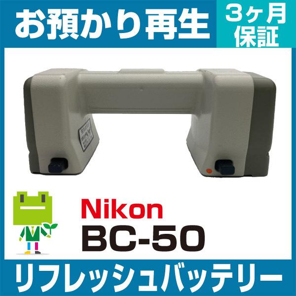 BC-50 ニコン Nikon 測量機用バッテリー リフレッシュ（純正品お預かり再生/セル交換）