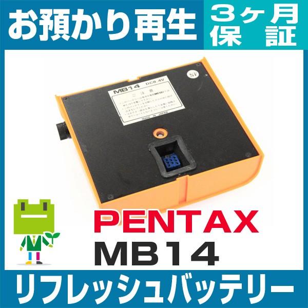 MB14 ペンタックス PENTAX 測量機用バッテリー リフレッシュ（純正品お預かり再生/セル交換...