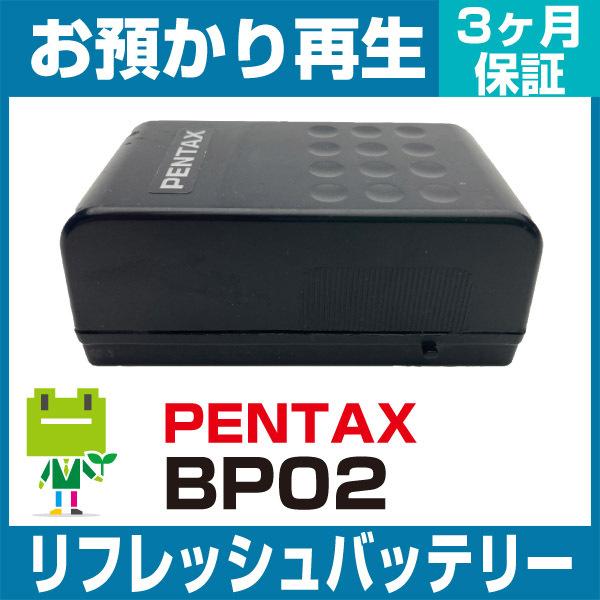 BP02 ペンタックス PENTAX 測量機用バッテリー リフレッシュ（純正品お預かり再生/セル交換...
