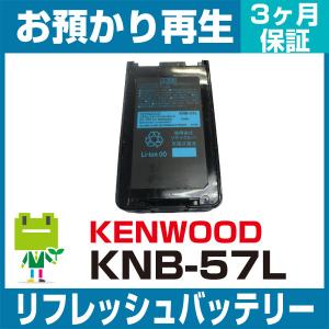 KNB-57L ケンウッド KENWOOD 無線機用バッテリー リフレッシュ（純正品お預かり再生/セル交換）