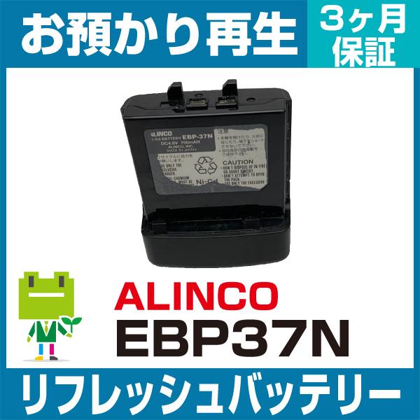 EBP-37N アルインコ ALINCO 無線機用バッテリー リフレッシュ（純正品お預かり再生/セル...