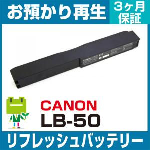 LB-50 キヤノン CANON モバイルプリンタ用バッテリー リフレッシュ（純正品お預かり再生/セ...