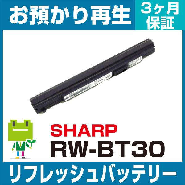 RW-BT30 シャープ タブレット用バッテリー リフレッシュ（純正品お預かり再生/セル交換） SH...