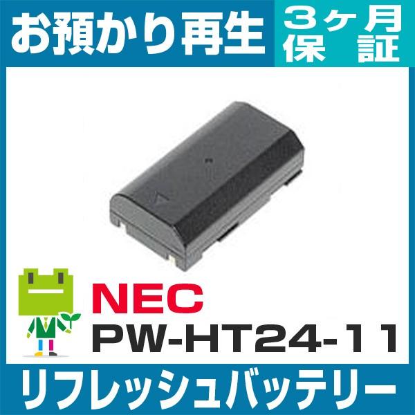 PW-HT24-11 NEC  ハンディ用バッテリー リフレッシュ（純正品お預かり再生/セル交換）