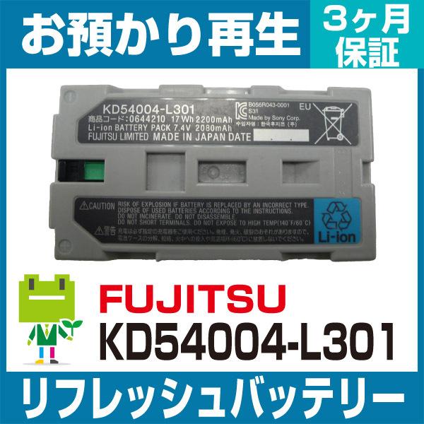 0644210 KD54004-L301 富士通 FUJITSU ハンディ用バッテリー リフレッシュ...