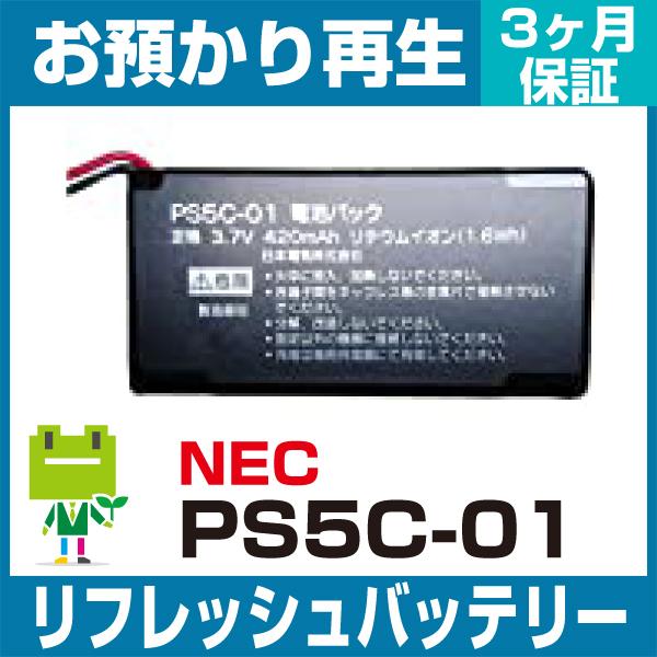 NEC  ビジネスフォン PS5C-01バッテリー リフレッシュ（純正品お預かり再生/セル交換）