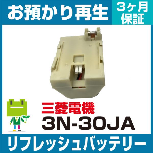3N30JA、3N-30JA 三菱電機 MITSUBISHI 非常灯・誘導灯用バッテリー リフレッシ...