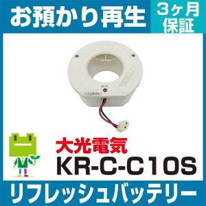 大光電機  非常灯・誘導灯 KR-C-C10Sバッテリー リフレッシュ（純正品お預かり再生/セル交換）