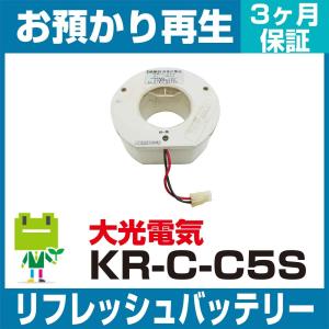 大光電機 非常灯・誘導灯 KR-C-C5Sバッテリー リフレッシュ（純正品お預かり再生/セル交換）
