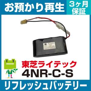 4NR-C-SB、4NR-C-S 東芝ライテック  非常灯・誘導灯用バッテリー リフレッシュ（純正品お預かり再生/セル交換）｜ecosol