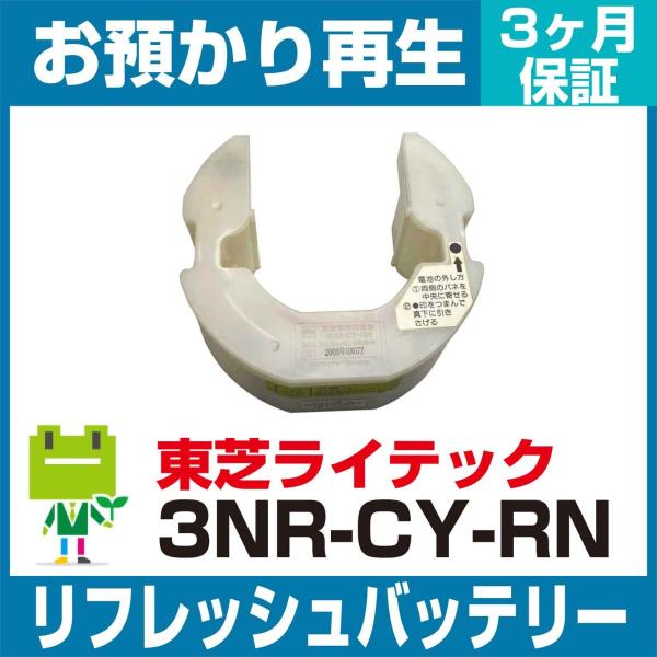 3NR-CY-RNB、3NR-CY-RN 東芝ライテック  非常灯・誘導灯用バッテリー リフレッシュ...
