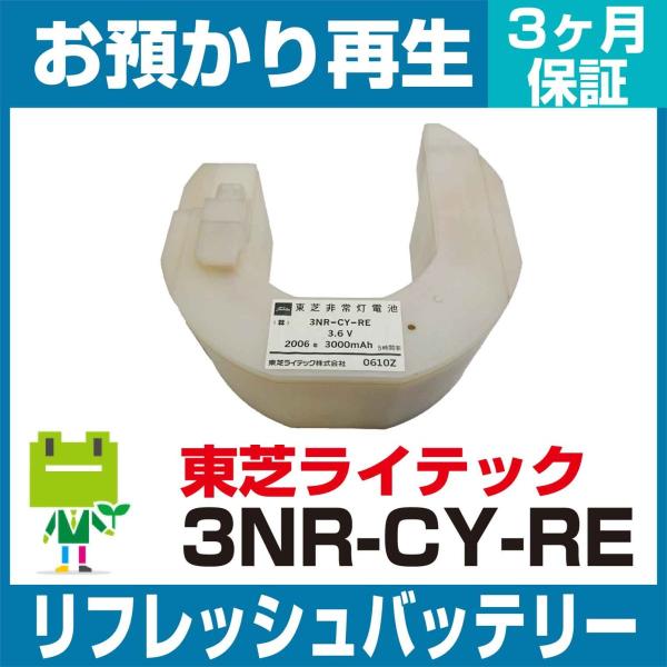 東芝ライテック  非常灯・誘導灯 3NR-CY-REB、3NR-CY-REバッテリー リフレッシュ（...