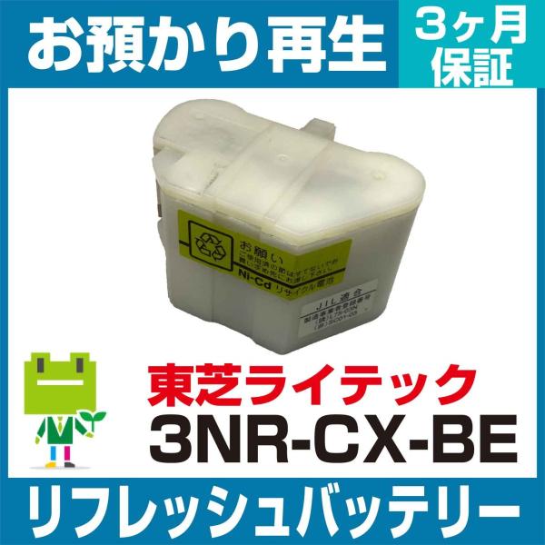 東芝ライテック  非常灯・誘導灯 3NR-CX-BEB、3NR-CX-BEバッテリー リフレッシュ（...