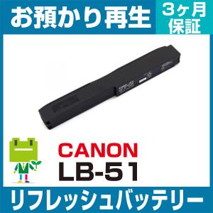 LB-51 キヤノン CANON モバイルプリンタ用バッテリー リフレッシュ（純正品お預かり再生/セル交換）