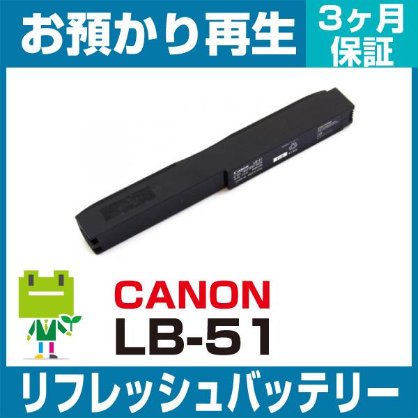 LB-51 キヤノン CANON モバイルプリンタ用バッテリー リフレッシュ（純正品お預かり再生/セ...
