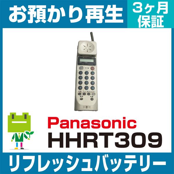 HHR-T309 パナソニック Panasonic 電話機用バッテリー リフレッシュ（純正品お預かり...