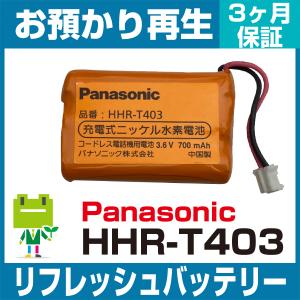 HHR-T403 パナソニック Panasonic 電話機用バッテリー リフレッシュ（純正品お預かり再生/セル交換）｜ecosol