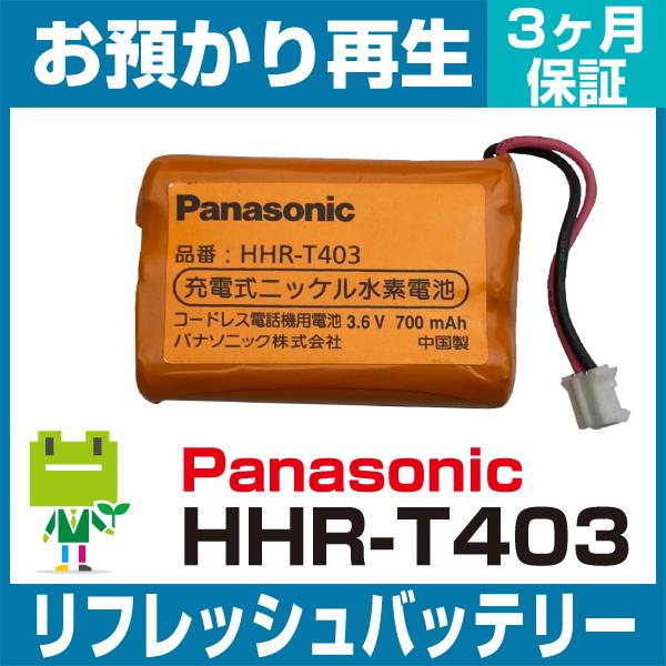 HHR-T403 パナソニック Panasonic 電話機用バッテリー リフレッシュ（純正品お預かり...