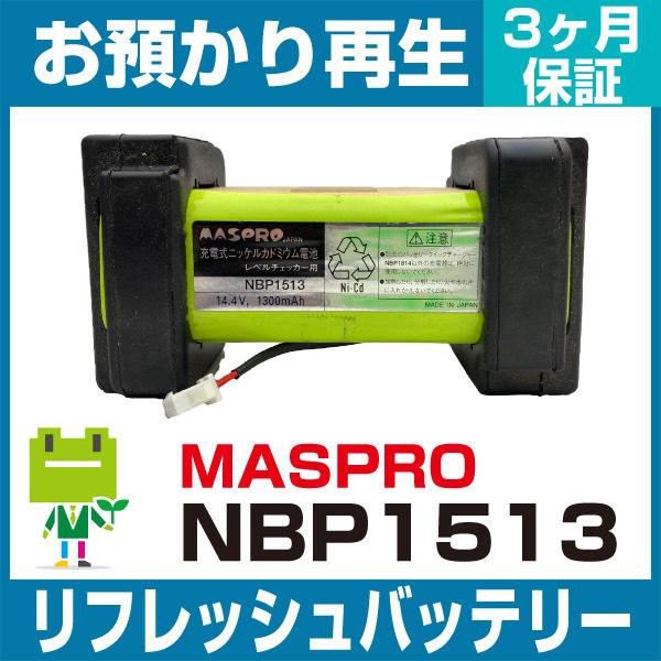 マスプロ MASPRO 測定器・計測器 NBP1513バッテリー リフレッシュ（純正品お預かり再生/...