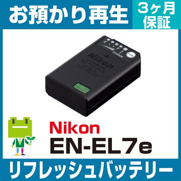 ニコン Nikon カメラ EN-EL7eバッテリー リフレッシュ（純正品お預かり再生/セル交換）